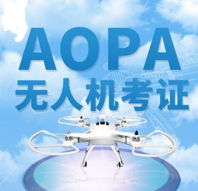 無人機培訓考證——CAAC、AOPA、UTC、ASFC四大無人機執(zhí)照的含金量