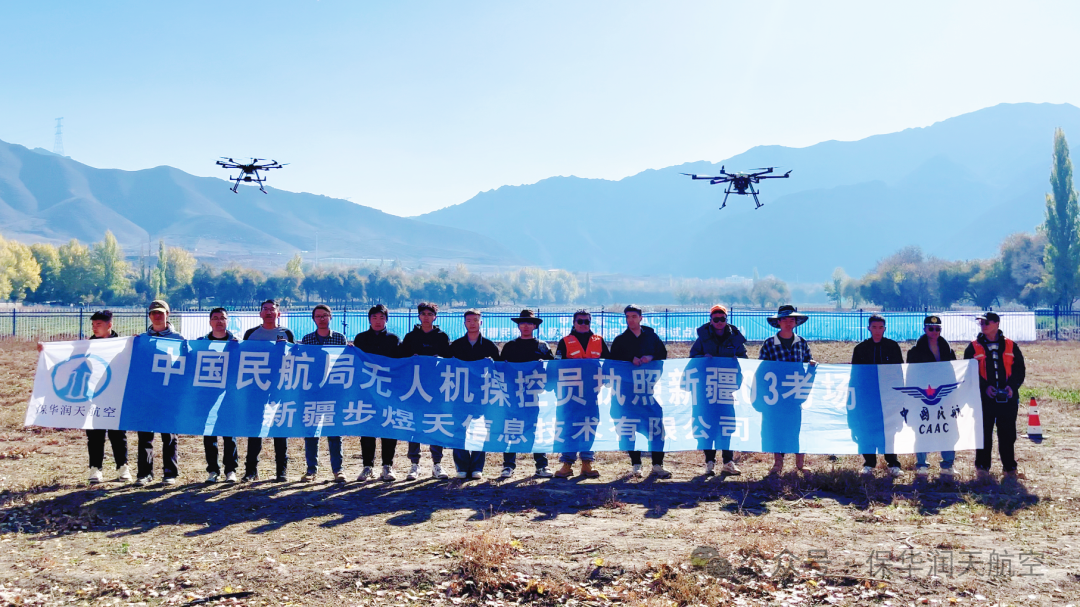 新疆保華潤天航空 | 新疆03考點10月CAAC無人機執照考試榮耀收官，保華潤天航空11月無人機培訓夢想啟程